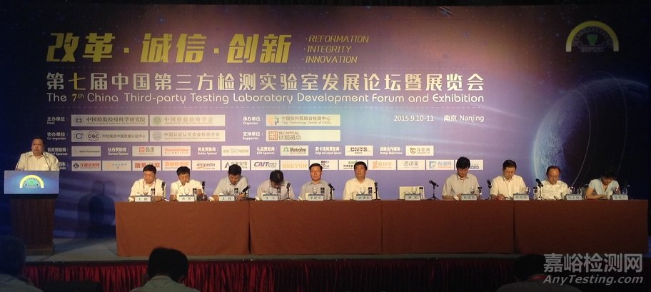 2015年第七屆第三方檢測(cè)實(shí)驗(yàn)室發(fā)展論壇成功舉辦