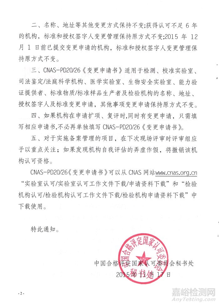 CNAS調(diào)整標(biāo)準(zhǔn)和授權(quán)簽字人變更管理方式暨實(shí)施CNAS-PD20/26《變更申請(qǐng)書(shū)》的通知