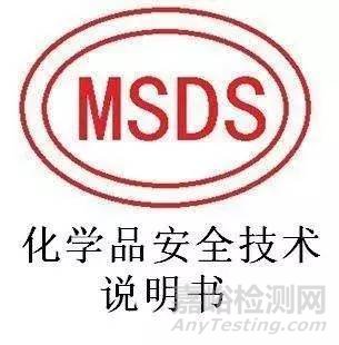 MSDS和空運鑒定是什么？深度解析MSDS！