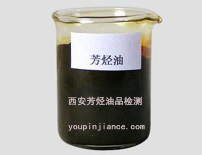 芳烴油檢測