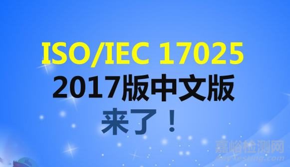 ISO/IEC 17025:2017實驗室管理體系（中文版）免費下載地址