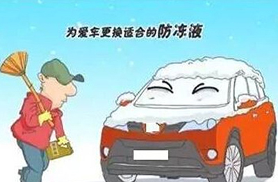 防凍液更換