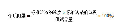 藥物的雜質(zhì)檢查