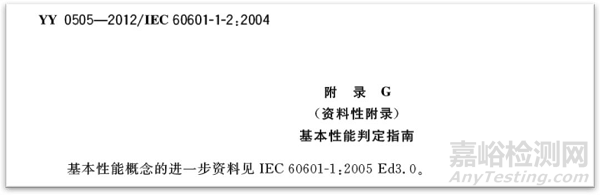 IEC 60601-1基本性能（Essential Performance）解讀