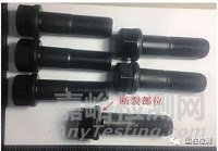 失效分析案例——挖掘機(jī)履帶螺栓斷裂