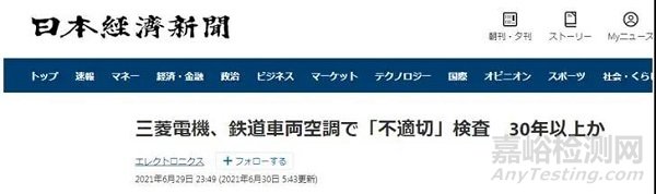 三菱電機被曝偽造出廠質檢數據30余年