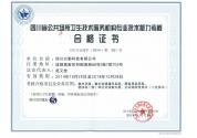 四川省公共場所衛(wèi)生技術(shù)服務(wù)機構(gòu)專業(yè)技術(shù)能力考核合格證書