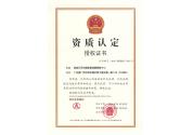 資質認定授權證書