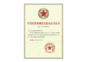 軍用實(shí)驗(yàn)室證書