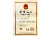 資質(zhì)認定計量認證證書