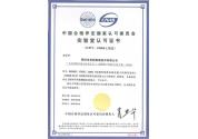 中國合格評定國家認可委員會實驗室認可證書