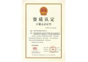 計量認證證書