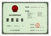 建設工程質量檢測機構資質證書