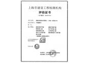 上海市建設工程檢測機構評估認可證書