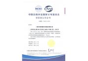 實(shí)驗(yàn)室認(rèn)可證書
