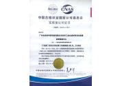 CNAS資質(zhì)證書