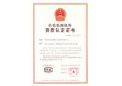 檢驗檢測機構資質認定證書
