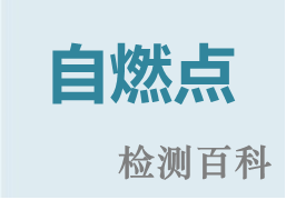 自燃點(diǎn)