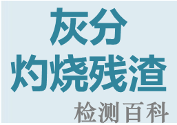 灰分，灼燒殘渣