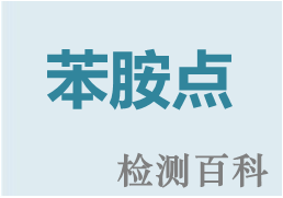 苯胺點(diǎn)