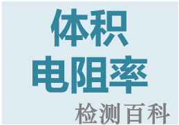 體積電阻率，體積電阻，體積電阻系數