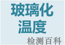 玻璃化溫度