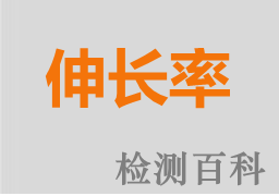 伸長率