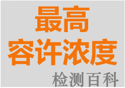 最高容許濃度