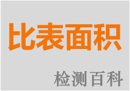 比表面積