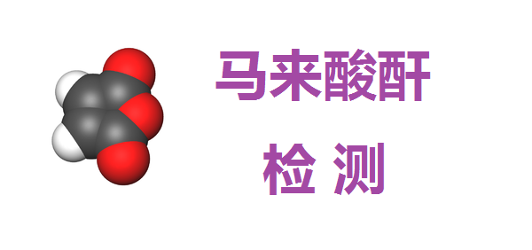 馬來酸酐，順丁烯二酸酐，MAH，順酐
