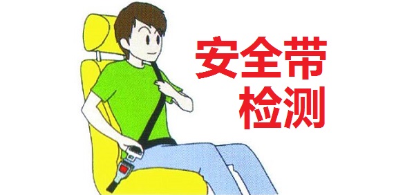 安全帶