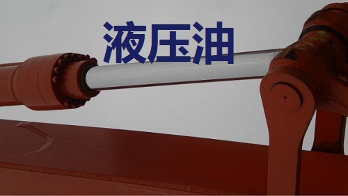 液壓油