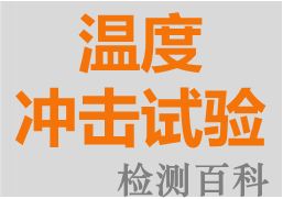 溫度沖擊，熱沖擊試驗(yàn)，溫度循環(huán)