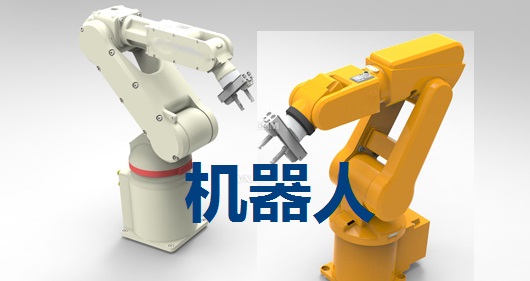 機器人，工業機器人