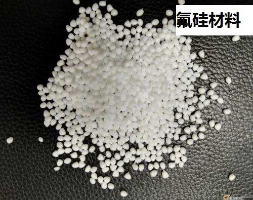 氟硅材料