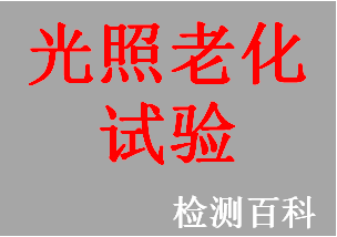 光照，光照試驗(yàn)，光照老化試驗(yàn)