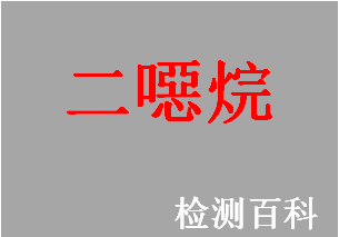 二噁烷
