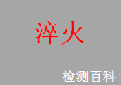 淬火，熱處理工藝，鋼的淬火