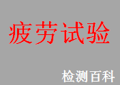 疲勞試驗(yàn)，疲勞，金屬疲勞試驗(yàn)