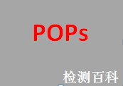 持久性有機(jī)污染物，POPs，POP,POPs公約