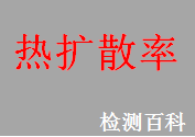 熱擴散率，導(dǎo)溫系數(shù)