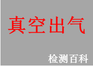 真空出氣