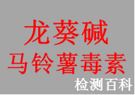 龍葵堿，馬鈴薯毒素，茄堿，龍葵毒素