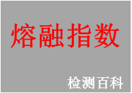 熔融指數(shù)，熔指