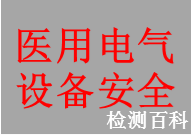 醫用電氣安全，醫用設備安全