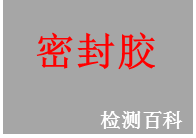 密封膠
