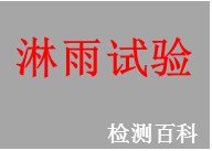 淋雨試驗