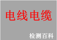 電線電纜，電線，電纜