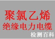 聚氯乙烯絕緣電纜，聚氯乙烯絕緣電力電纜