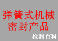彈簧式機(jī)械密封，彈簧式機(jī)械密封產(chǎn)品
